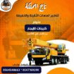 كرينات موبايل للإيجار في الدمام | Mobile cranes fo