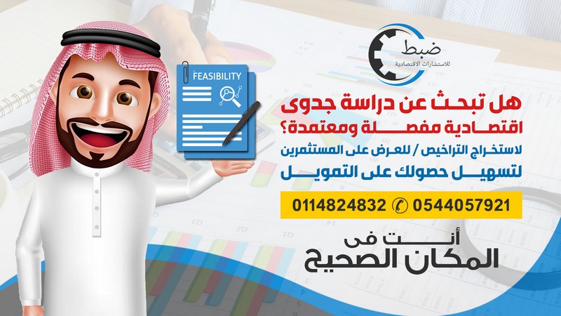 دراسة جدوى مشروع اقتصادية معتمدة من مكتب استشارات
