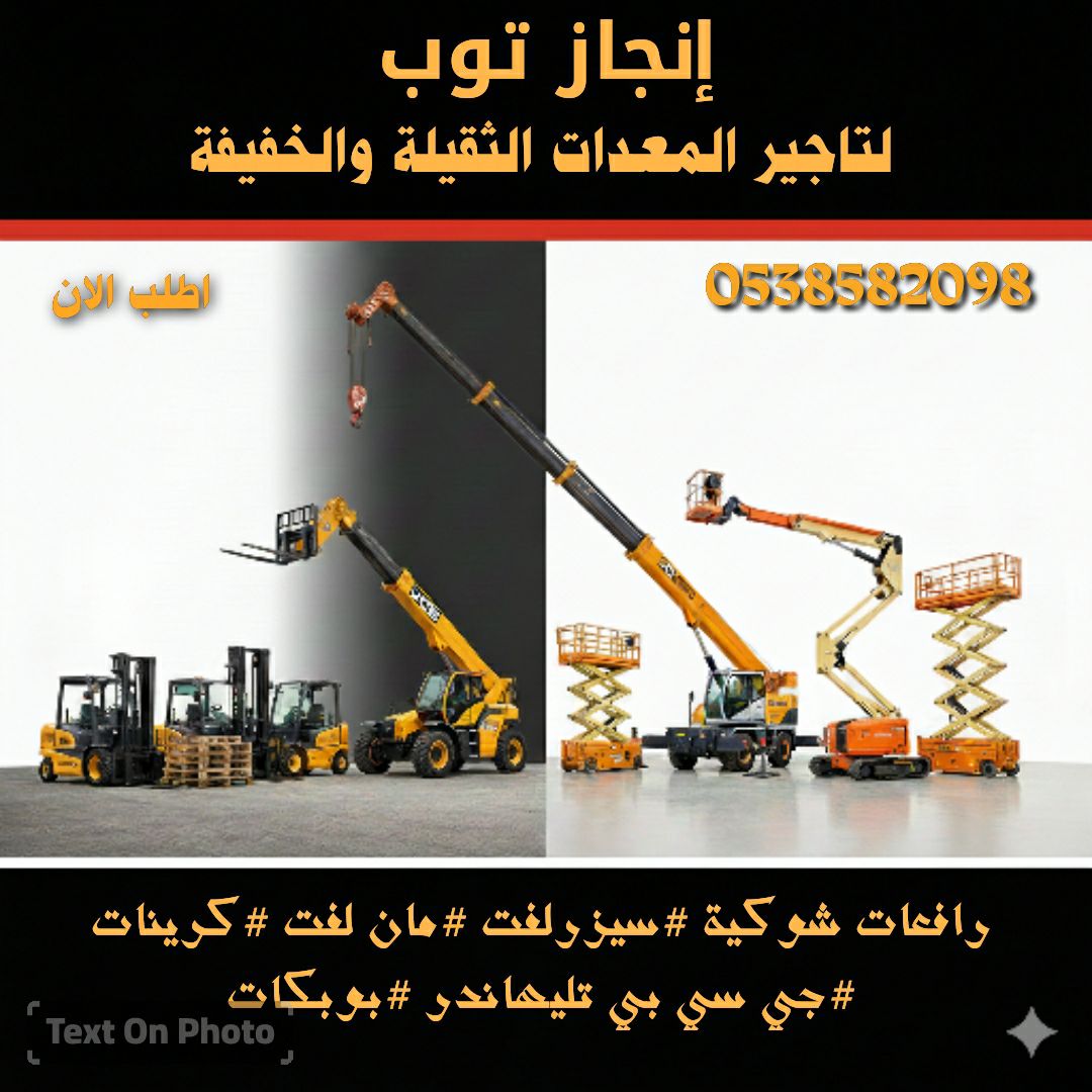 رافعات شوكية فوركلفت @سيزرلفت@ مان لفت @كرينات@ بو