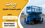سيزر لفت للإيجار في الدمام رافعة مقصية سيزرات لفت