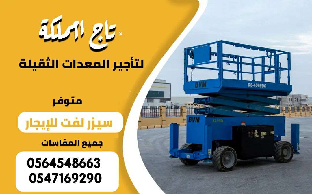 سيزر لفت للإيجار في الدمام رافعة مقصية سيزرات لفت