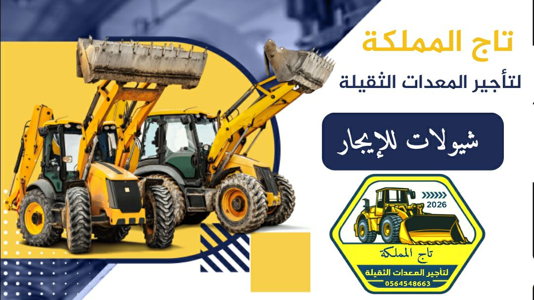 شيولات كتر بيلر بوكلينات بلدوزرات شيولات دنابر للا