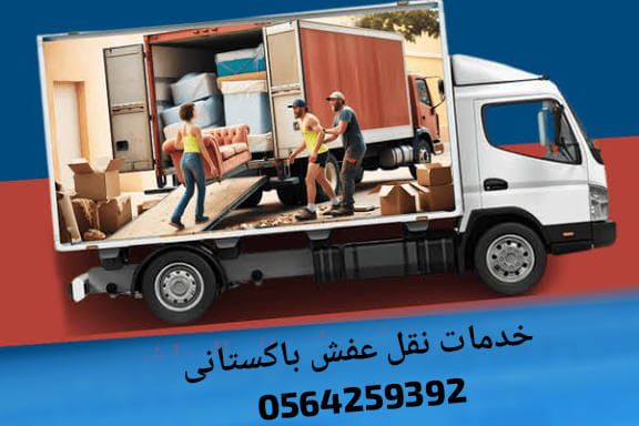 شركة نقل عفش الرياض باكستاني الفك والتركيب وتغليف