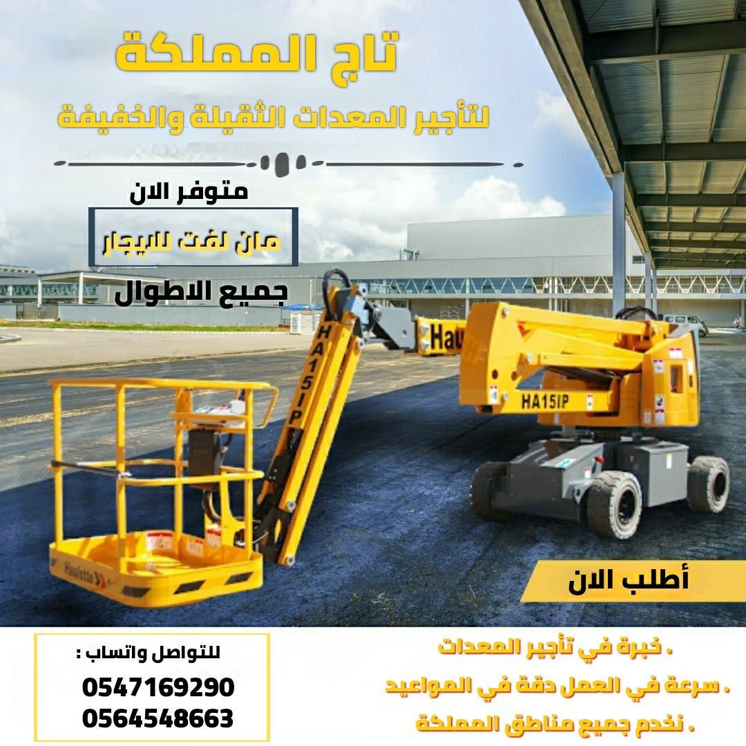 مان لفت رافعة ذراعية للإيجار من 10متر وحتى 53متر د