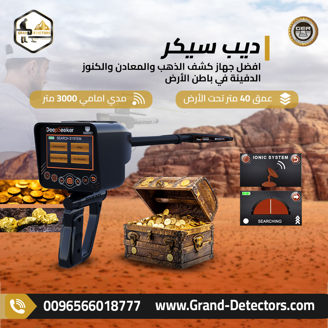 ديب سيكر جهاز كشف الذهب بخمس أنظمة بحث مختلفة