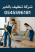 شركة تنظيف بالدمام 0545596181