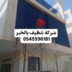 شركة تنظيف بالدمام 0545596181