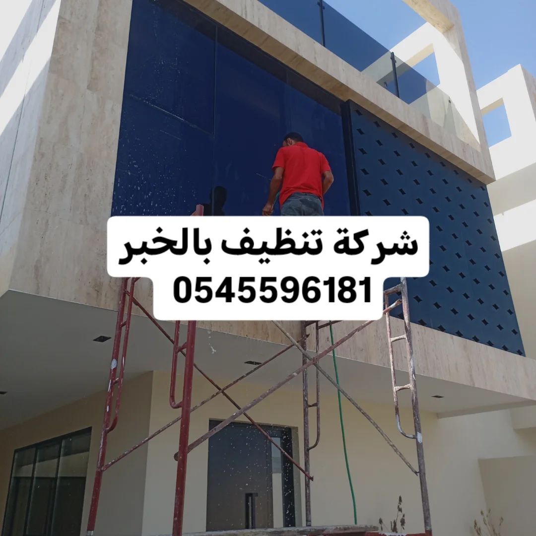 شركة تنظيف بالدمام 0545596181