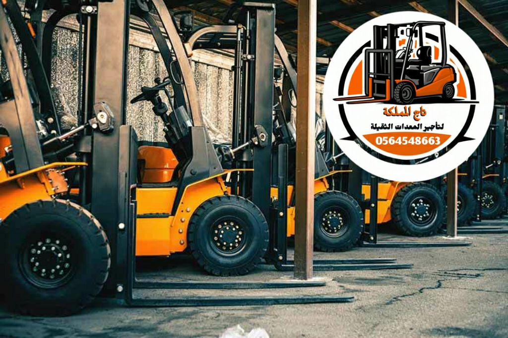 تأجير رافعات شوكية | فوركلفت للإيجار في الدمام راف