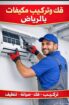 فني تكييف بالرياض فك وتركيب مكيفات سبليت سريع مع ض