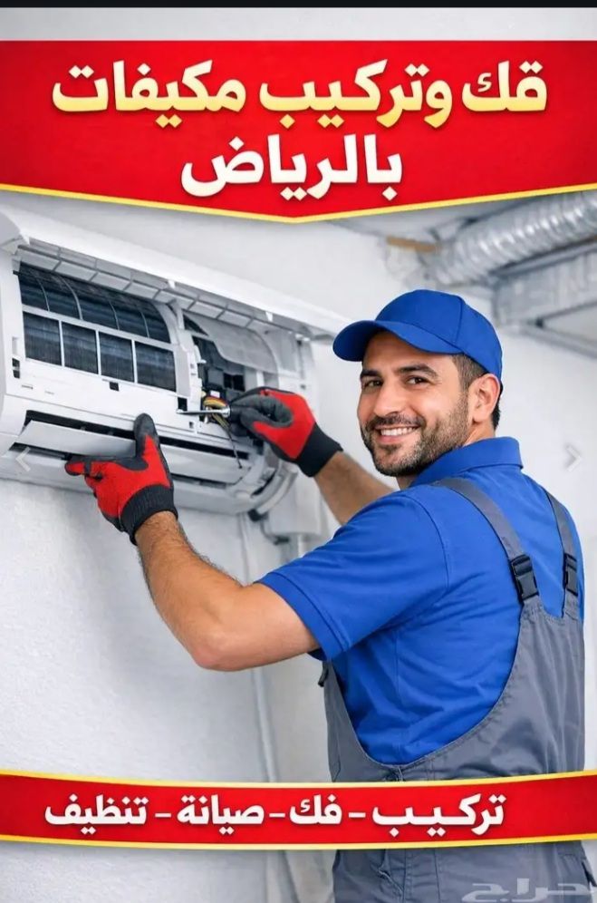 فني تكييف بالرياض فك وتركيب مكيفات سبليت سريع مع ض