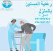 #مرافق للمرضى وكبار السن خبرة في مجال التمريض