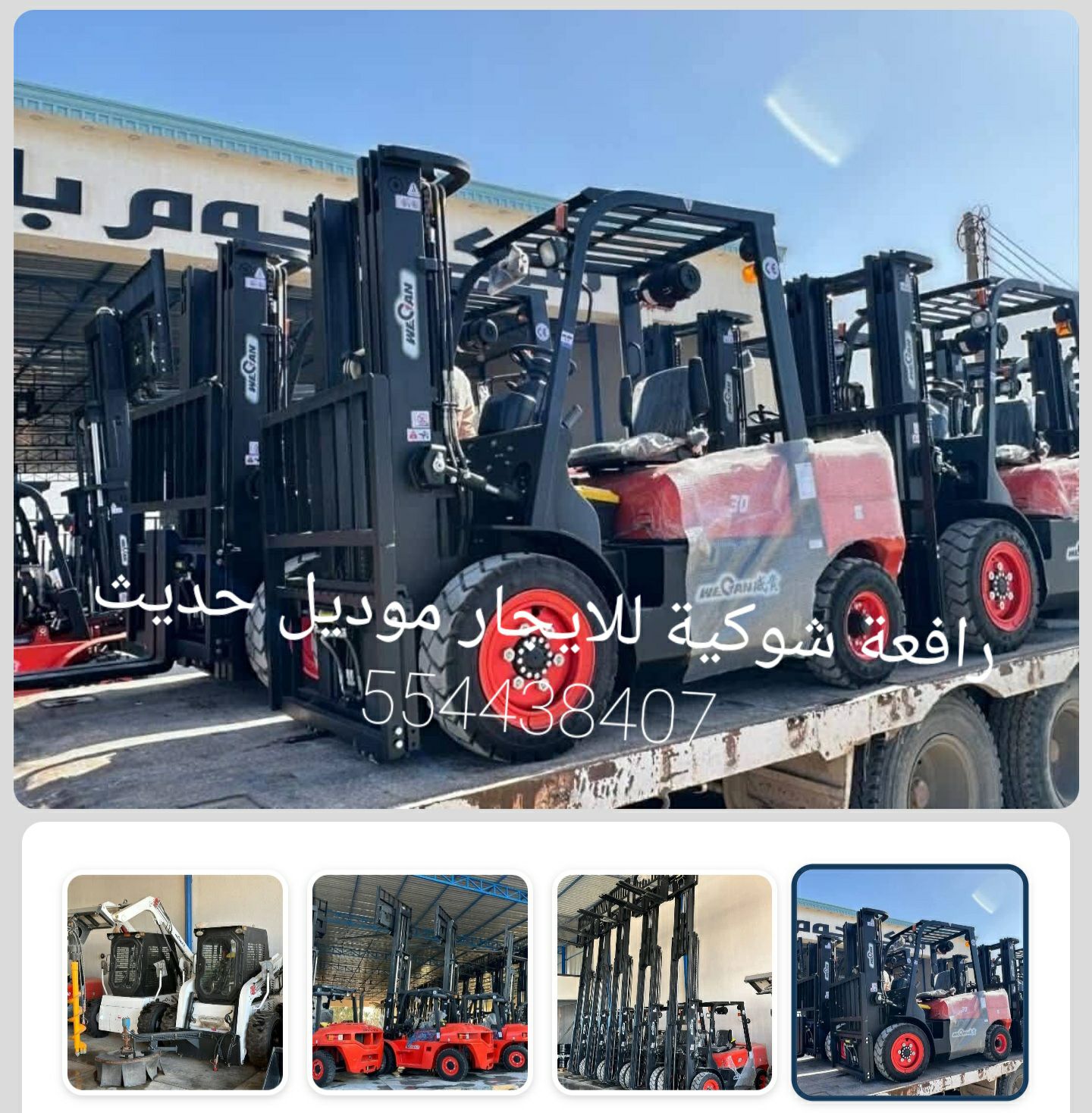 رافعه شوكية للايجار جميع المقاسات كبيرة وصغيرة مود