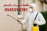 شركة تنظيف بالدمام 0545596181