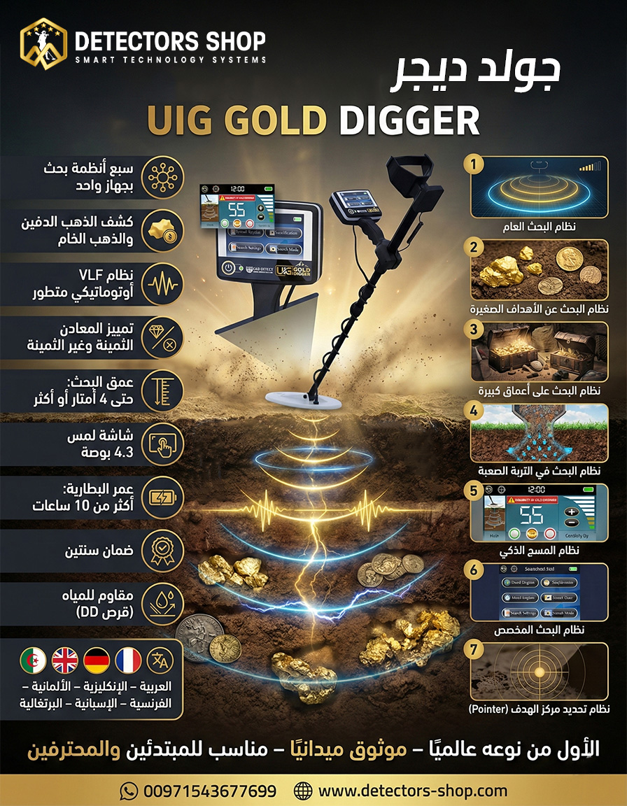جهاز كشف الذهب والمعادن | جولد ديجر