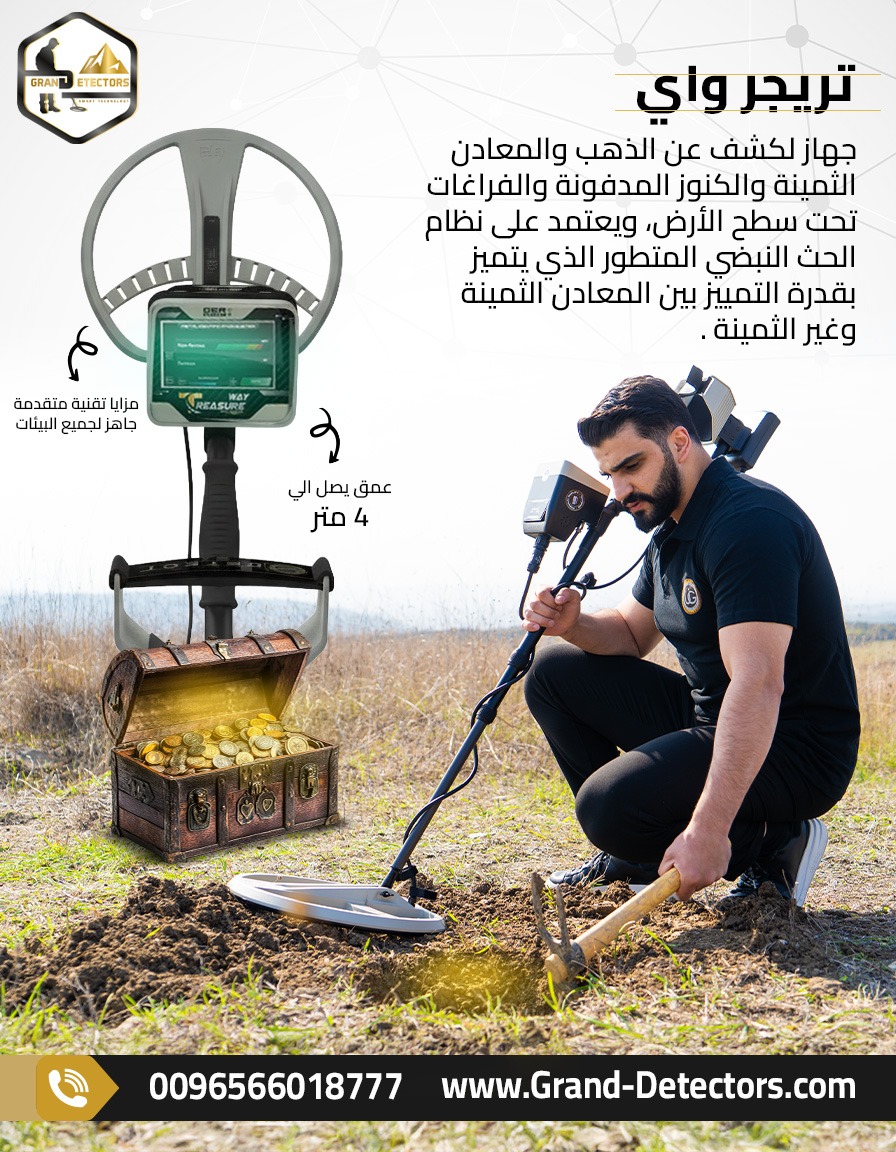 جهاز كشف المعادن والكنوز والفراغات تريجر واي الالم