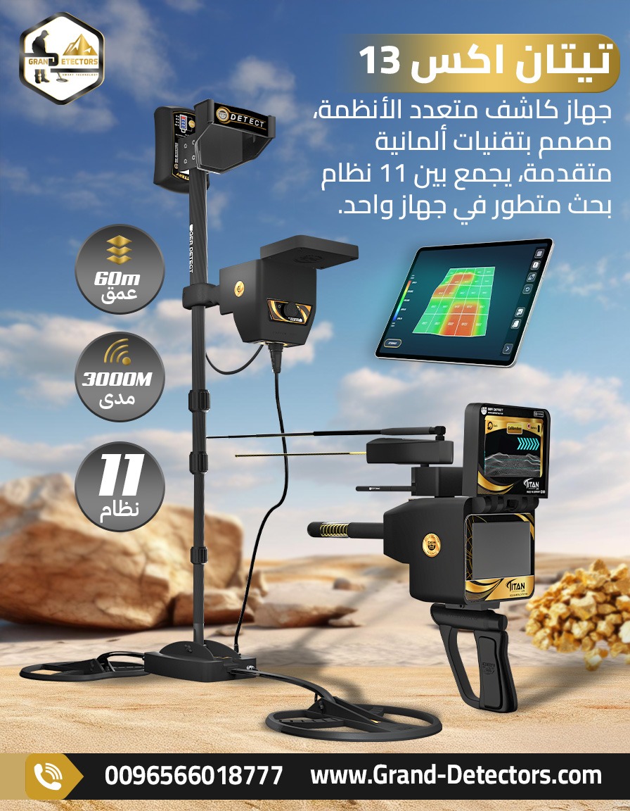 تيتان إكس 13 – افضل جهاز كشف الذهب والمعادن والكنو