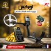 جهاز كشف الذهب 2026 | إكس بي اوركس