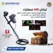 افضل جهاز كشف الذهب والمعادن| تيتان 400 سمارت