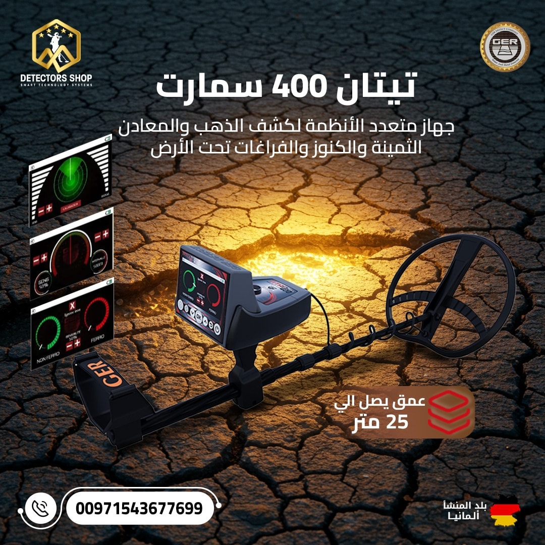 افضل جهاز كشف الذهب والمعادن| تيتان 400 سمارت