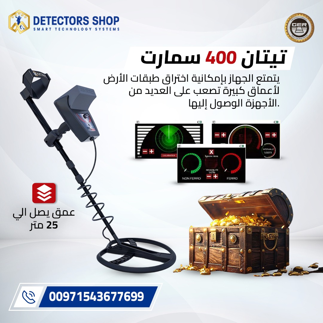 افضل جهاز كشف الذهب والمعادن| تيتان 400 سمارت