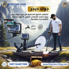 جهاز-كشف-الذهب-جولد-ديجر