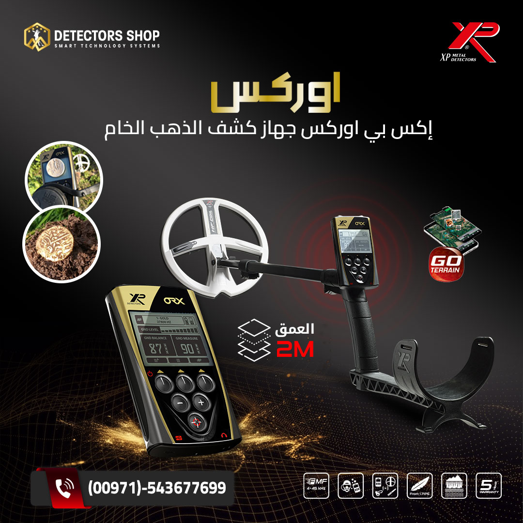 جهاز كشف الذهب 2026 | إكس بي اوركس