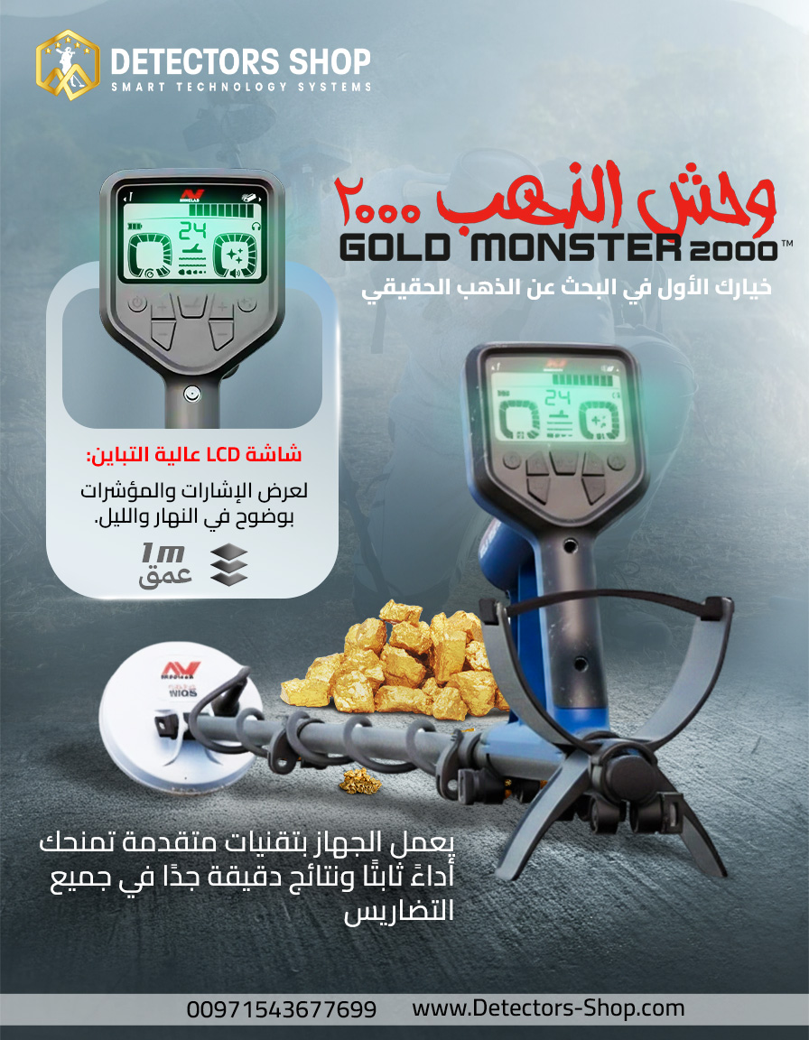 جهاز كشف الذهب والمعادن | وحش الذهب 2000