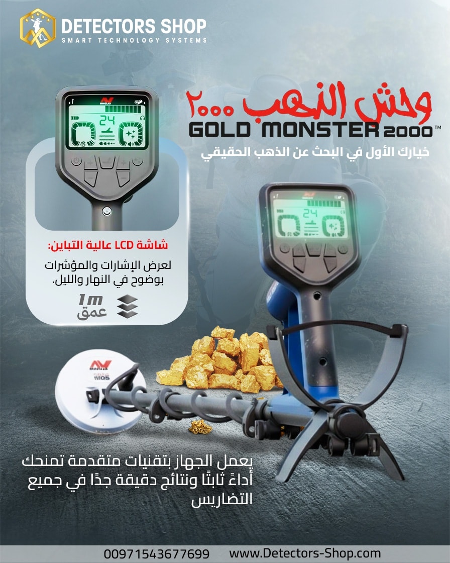 جهاز كشف الذهب والمعادن | وحش الذهب 2000