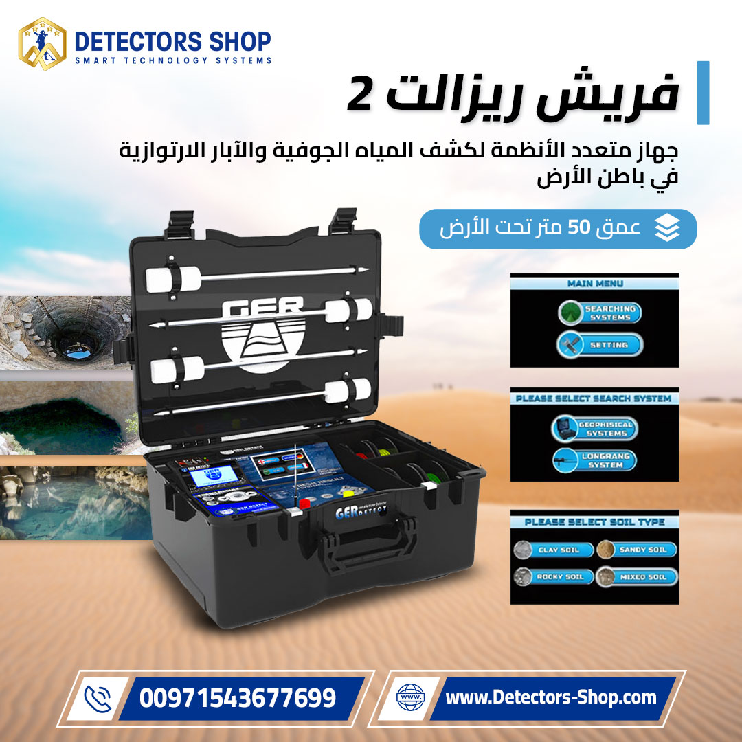 جهاز كشف المياه الجوفيه والابار| فريش ريزولت 2