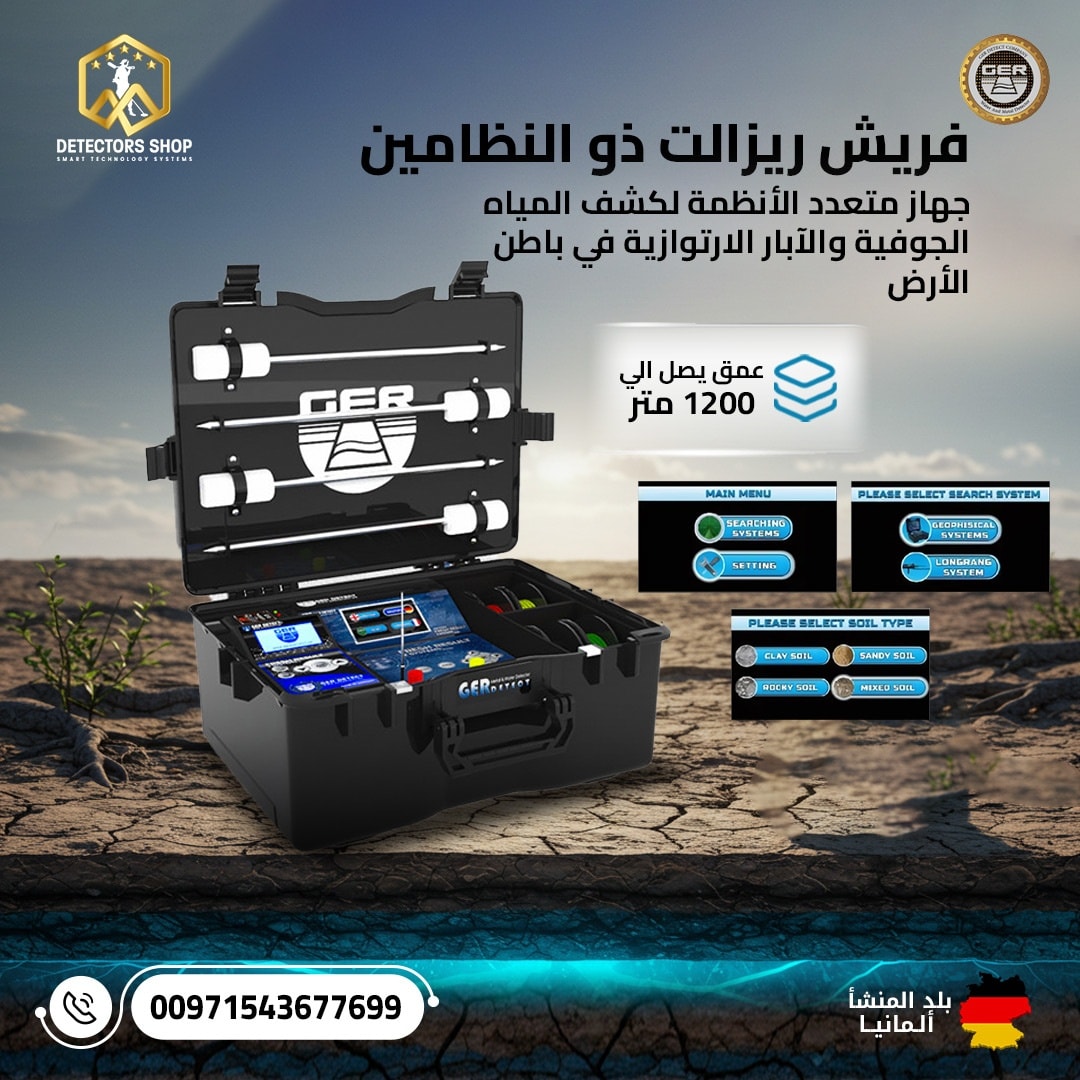 جهاز كشف المياه الجوفيه والابار| فريش ريزولت 2