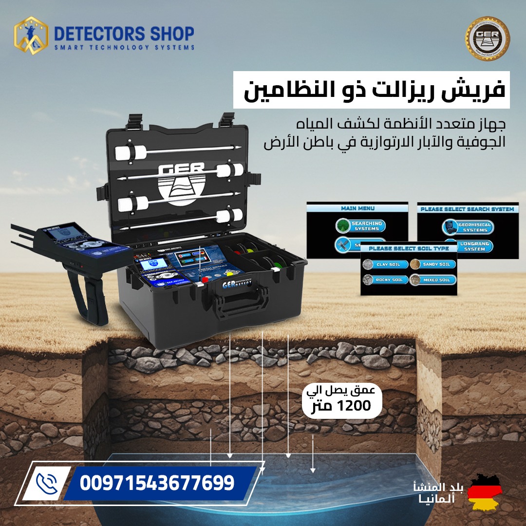 جهاز كشف المياه الجوفيه والابار| فريش ريزولت 2
