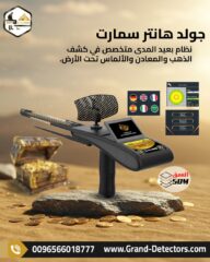 جولد-هانتر-سمارت