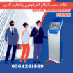 اجهزة صفوف الانتظار جهاز توزيع تذاكر الانتظار جدة
