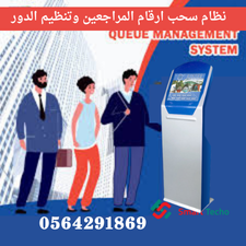 اجهزة صفوف الانتظار جهاز توزيع تذاكر الانتظار جدة