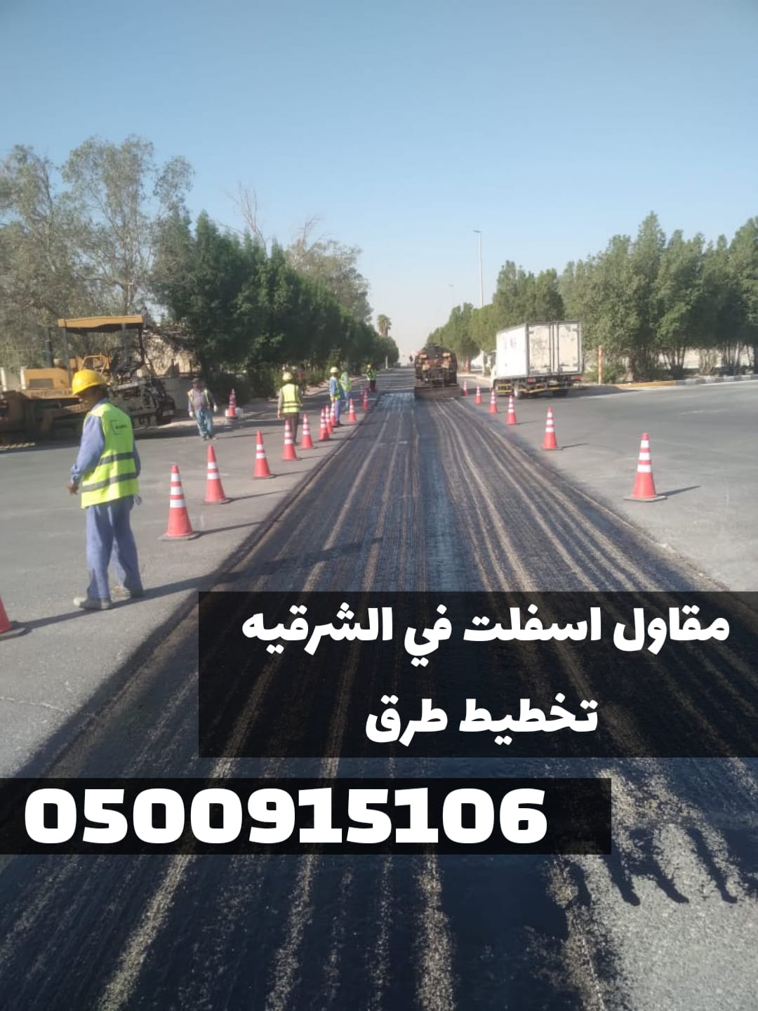 مقاول أسفلت في الشرقية | سفلتة طرق وشوارع