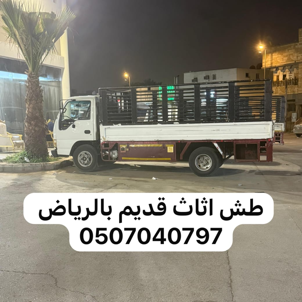 دينا طش عفش قديم بالرياض 0507040797 تخلص رمي اثاث