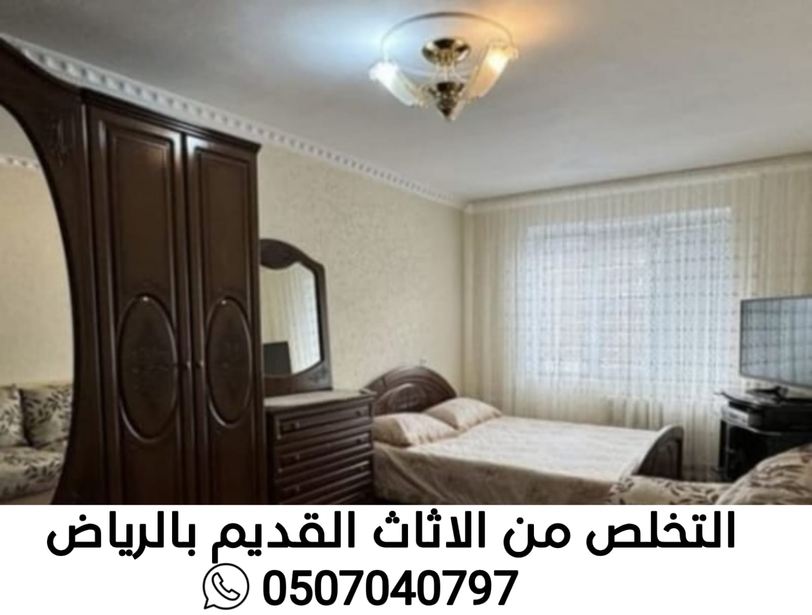 التخلص من الاثاث القديم بالرياض 0507040797