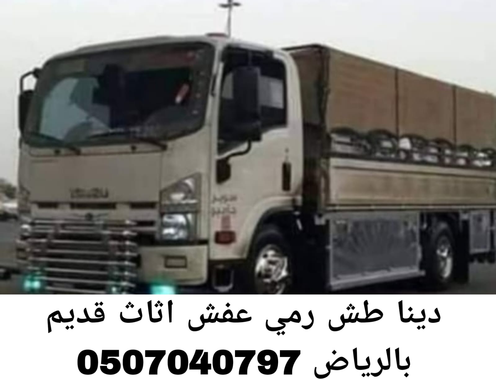 دينا طش رمي عفش اثاث قديم بالرياض 0507040797