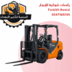 رافعة شوكية للإيجار في الرياض – تاجير رافعة شوكية