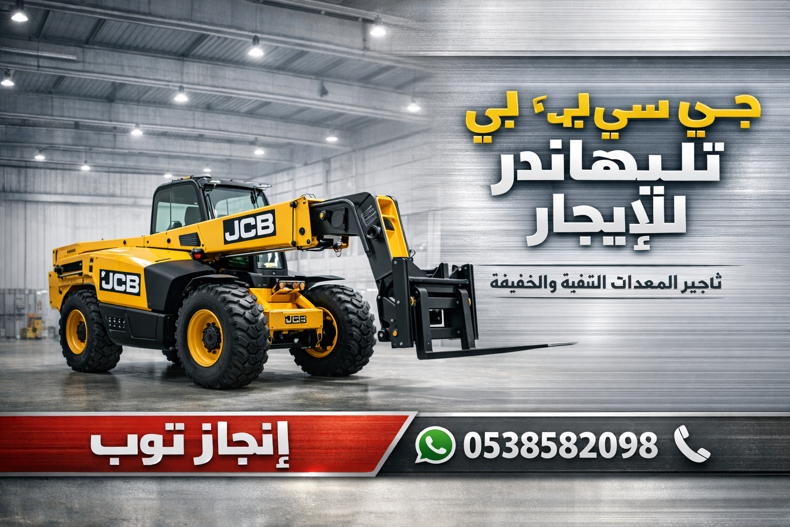 رافعات تلسكوبيه جي سي بي تليهاندر للايجار رافعات م