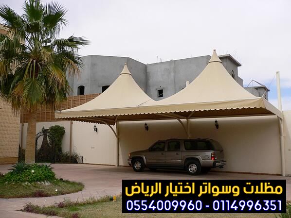 مظلات سيارات ديكورية في الرياض بجودة 0554009960