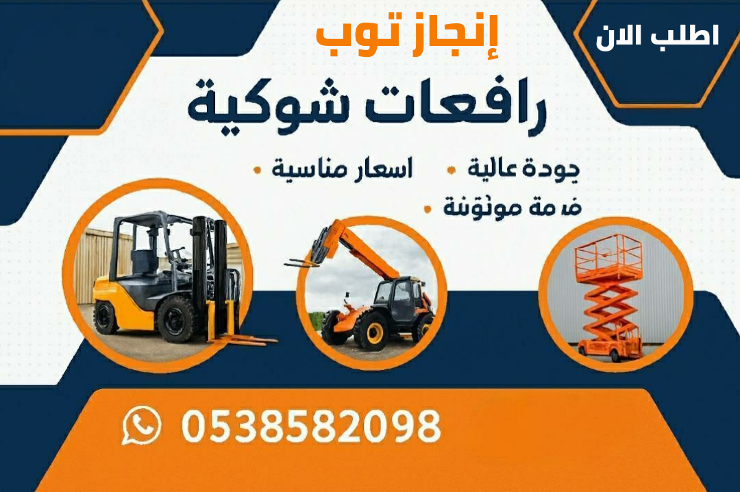 رافعات شوكيه فوركلفت للايجار سيزرلفت للايجار رافعا