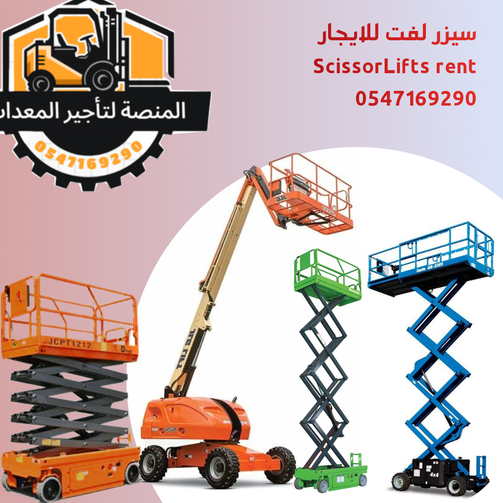 سيزر لفت للايجار في جدة- رافعه مقصية للإيجار بجدة