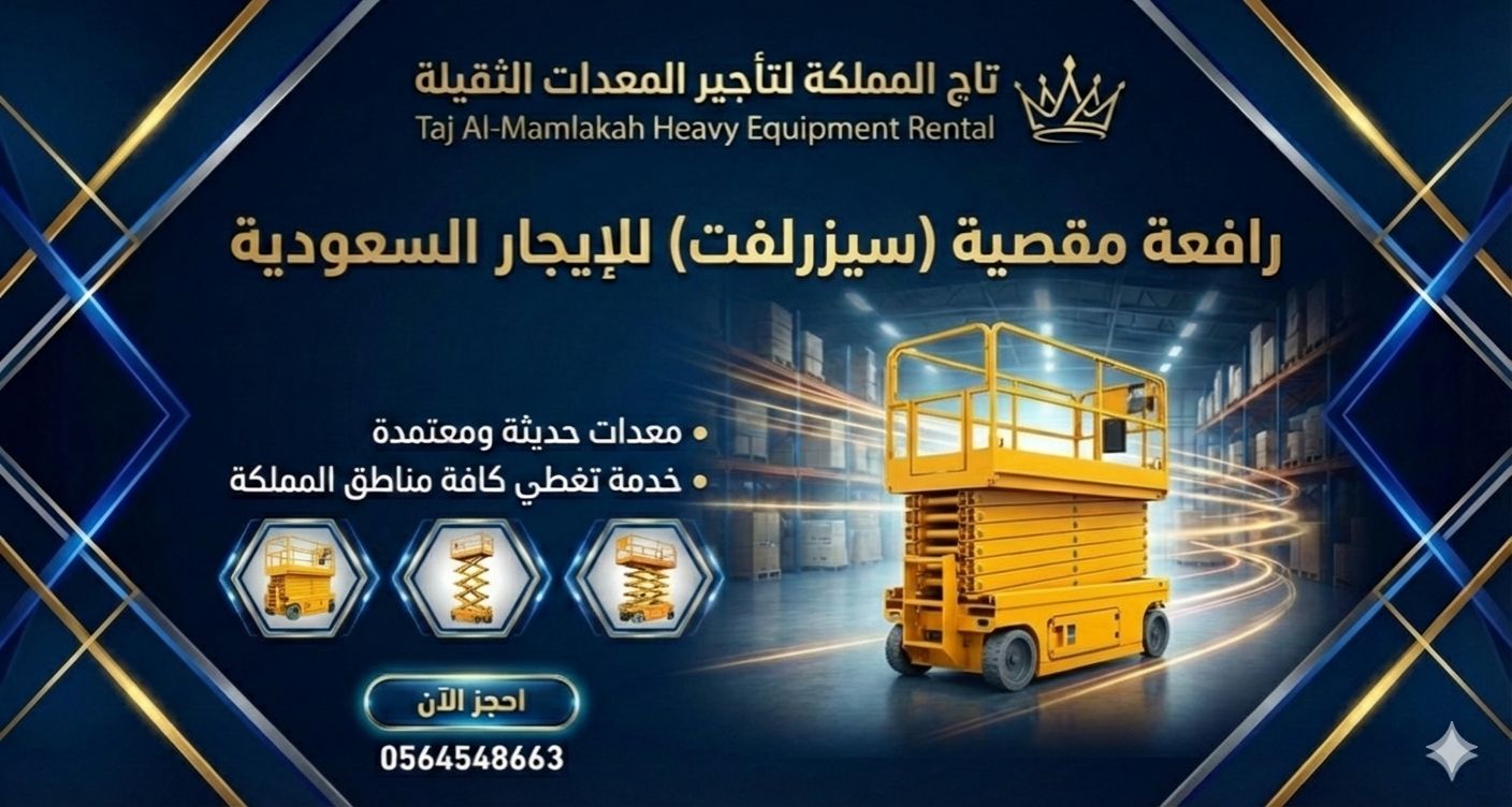 ” سيزر لفت للإيجار في جدة الدمام الرياض ” رافعات م