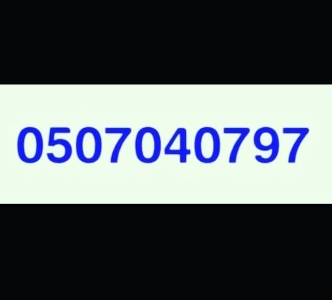 توصيل اثاث الي الجمعيه الخيريه بالرياض 0507040797