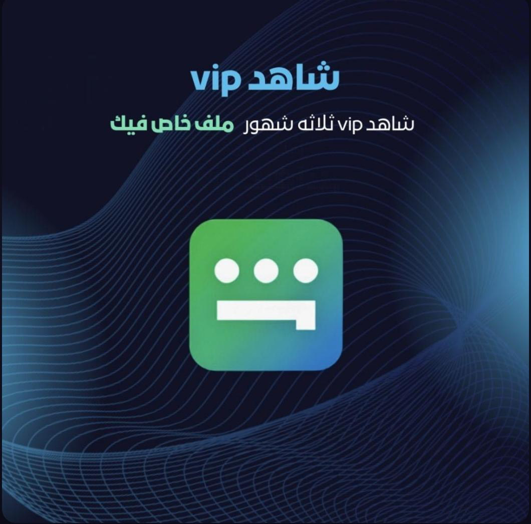 اشتراك شاهد VIP – ملف خاص
