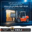 فوركلفت للايجار في الرياض | تأجير رافعات شوكية الر