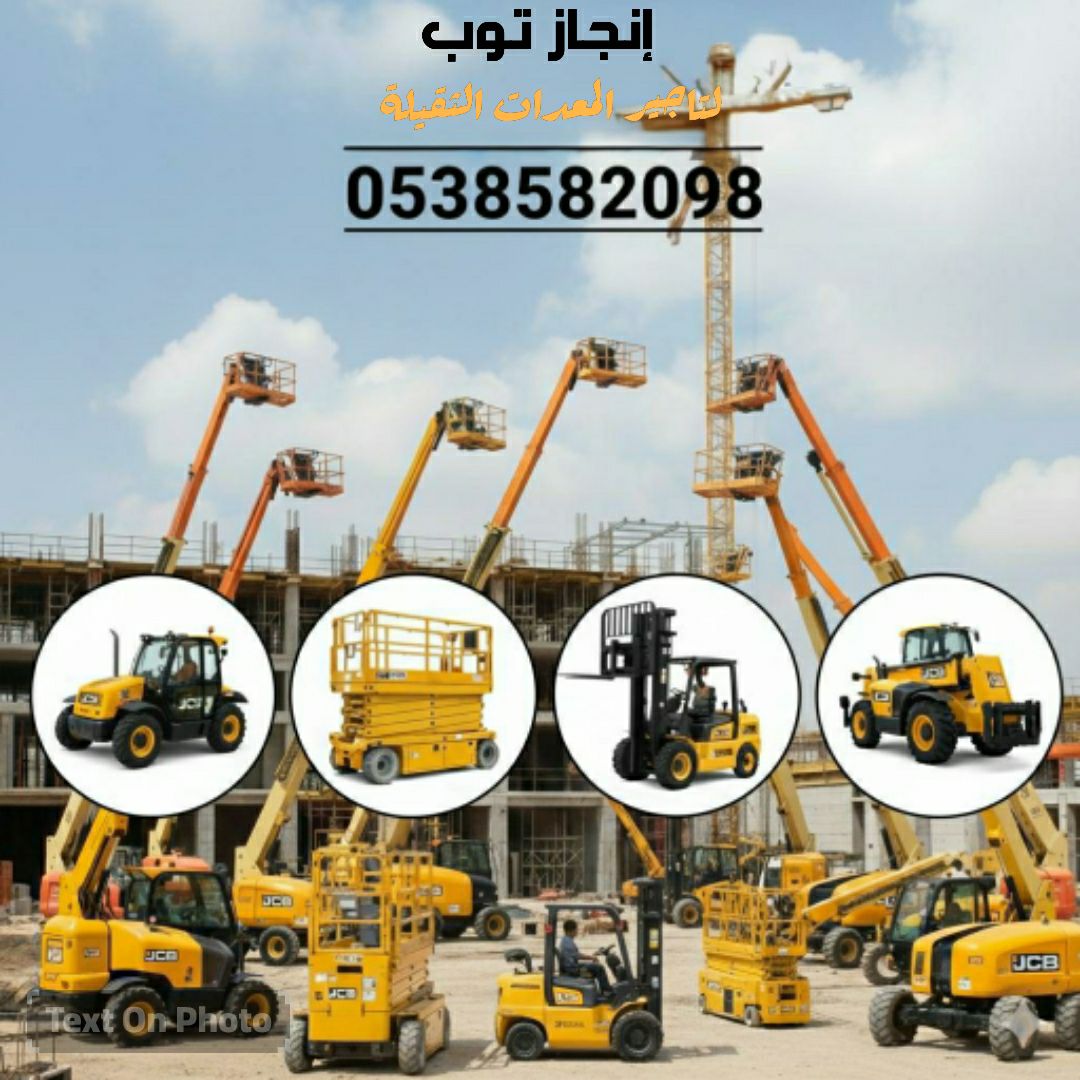 فوركلفت رافعات شوكيه للايجار سيزرلفت للايجار جميع