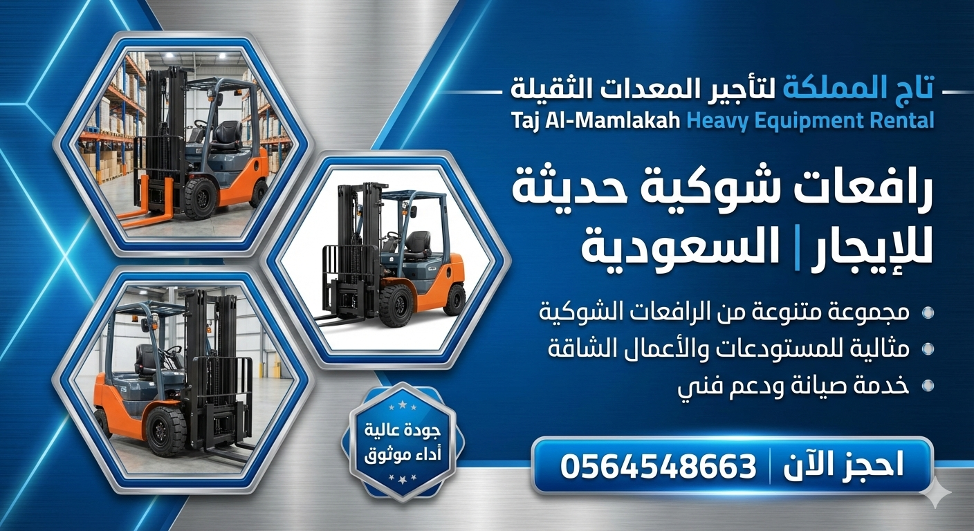 رافعات شوكية – مان لفت – سيزر لفت – كرينات – للإيج